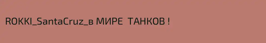 ROKKI_SantaCruz_в МИРЕ  ТАНКОВ !